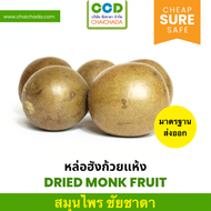 หล่อฮังก้วยแห้ง คุณภาพพรีเมี่ยม มาตรฐานโรงงาน GHP อย. ส่งออก dried Monk Fruit Luo Han Guo ชัยชาดา ch
