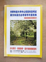 【當代二手書坊】非凡英文~96學年度大考中心指定科目考試 英文滿分必考單字片語寶典~二手價30元
