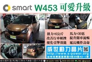 【威世汽車動力晶片】德國頂級TECHTEC動力晶片升級/改裝：Smart 453 for4 渦輪版