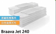 【保證iRobot原廠】Braava Jet 240 擦地機拋棄式白色乾擦墊