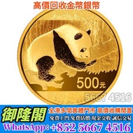 【御隆閣】多間實體門店 免費評估 全港澳上門：1982年熊猫金币 金幣 銀幣 97紀念金幣 楓葉金幣 袋鼠金幣 富格林金幣 英女皇訪港金幣 建國30週年紀念金幣 熊貓金幣 樹熊鉑金幣 南非克魯格金幣 