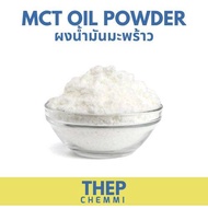 (1kg) MCT oil powder บริสุทธิ์ 100% Keto MCT Oil ผงน้ำมันมะพร้าว มะพร้าวผง Coco creamer (C8:C10)