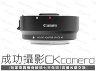 成功攝影 Canon EF-EOS M Adapter 中古二手 EF 轉 EOS M 自動對焦轉接環 保固七天