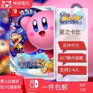 現貨任天堂Switch游戲卡帶NS 星之卡比 群星聯盟新星同盟中文動作