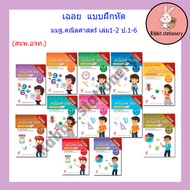 เฉลย ชุดแม่บทมาตรฐาน คณิตศาสตร์ (สิงคโปร์) เล่ม1-2 ป.1-ป.6 (อจท.)