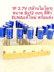 (แพ็ค10ตัว/50ตัว/100ตัว) C 1F 2.7V (1ล้านไมโครฟารัต) ELNAสีฟ้าแพคกิ้ง ขนาด 8x12mm ซุปเปอร์คาปาซิเตอร