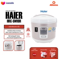 Haier Rice Cooker หม้อหุงข้าวอุ่นทิพย์ หม้อหุงข้าว ความจุ 1.8 ลิตร (700W) รุ่น SM18R/SM18B