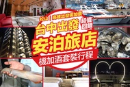 澎湖-安泊旅店3天2夜 機加酒套裝行程，北中南皆可出發(松山/高雄出發需加價)