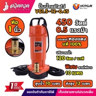 ปั๊มแช่ VERGIN ปั๊มน้ำ ปั๊มจุ่ม ไดโว่ 1 นิ้ว 450W รุ่น VG1.5-12.0.45 น้ำแรง ขดลวดมอเตอร์ ทองแดงแท้ 1