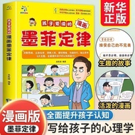 现货爆款孩子爱读的漫画墨菲定律漫画版提升认知培养决策思维沟通正版Children love to read the comic book Murphy's Law comic version20250
