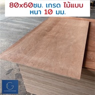 ไม้อัด 80x60 ซม 10มม เกรดไม้แบบ - ไม้ท็อปโต๊ะ ไม้ทำผนัง ไม้ทำลำโพง กระดานไม้อัด ชั้นวางของ แผ่นไม้ทำโต๊ะ DIY