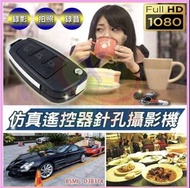 ⚠️高清1080P針孔攝錄影機 仿真偽裝車鑰匙遙控器造型 DV密錄器 鑰匙圈扣環