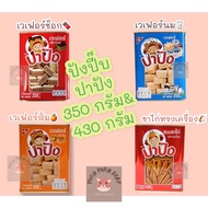 ปี๊บจิ๋ว ขนมปังปี๊บจิ๋ว ตรา ปาปัง 350-430g เวเฟอร์ช็อกxเวเฟอร์นมxเวเฟอร์ส้มxขาไก่ทรงเครื่อง