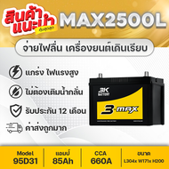 3K MAX2500 R/L 12V.85Ah ค่า CCA660 แบตเตอรี่รถยนต์กึ่งแห้งพร้อมใช้งานทันที จ่ายกระแสไฟฟ้าสูงและเก็บป