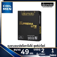 Okamoto SUPREMA LITE ถุงยางอนามัย 49 condoms okamoto ซูพรีม่า ไลท์ ถุงยาง โอกาโมโต้ 003 [1 กล่อง] [2 ชิ้น] เลือกถุงยางแท้ ราคาถูก เลือก COOL MEN