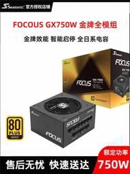 海韻FOCUS GX750W電源桌機電腦850W金牌全模組1000W白色atx3.0