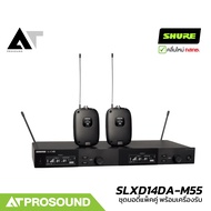 SHURE SLXD14DA-M55 ชุดบอดี้แพ็คคู่ พร้อมเครื่องรับคลื่นดิจิตอล UHF ใช้คลื่นได้ 2 ช่วง AT Prosound