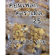 คอนเฟลกคาราเมล50g. 5 ถุง 100✨ (ทำสดใหม่ ส่งของทุกวัน! )