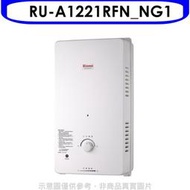 《可議價》Rinnai林內【RU-A1221RFN_NG1】12公升屋外自然排氣一般型熱水器天然氣(全省安裝).