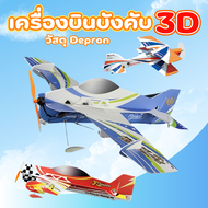 เครื่องบินบังคับ3D เครื่องบินบังคับวิทยุ เครื่องบินโฟม  แบตเตอรี่ 350 A รีซัฟ 4 ช่อง มอเตอร์ 1500kv ESC 6A ของเล่นบังคับ อุปกรณ์ครบชุดพร้อมเล่น