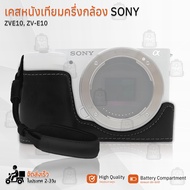 Qbag - เคสกล้อง SONY ZVE10 ZV-E10 เปิดช่องแบตได้ ฮาฟเคส เคส หนัง กระเป๋ากล้อง อุปกรณ์กล้อง กันกระแทก