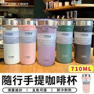 【台灣現貨 A055】Tyeso正品 手提冰霸杯 710ML 咖啡杯 304不鏽鋼保溫杯 隨手杯 環保杯 飲料杯 冰壩杯