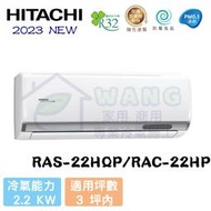 【HITACHI 日立】2-4坪 旗艦系列 R32 變頻冷暖分離式冷氣 RAS-22HQP/RAC-22HP 