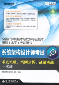 系統架構設計師考試考點突破.案例分析.試題實戰一本通-全國電腦技術與軟體專業技術資格(水準)考試用書 (新品)