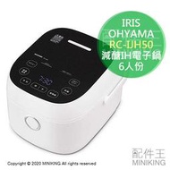 日本代購 空運 IRIS OHYAMA RC-IJH50 減醣 IH電子鍋 電鍋 6人份 低碳飲食 低醣 減醣電鍋