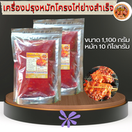 เครื่องปรุงหมักโครงไก่ย่างแดงโบราณสำเร็จขนาด 1100 กรัม หมักโครงไก่ได้ 10 กิโลกรัม อิสลามทานได้