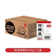 菲諾迷你厚椰乳 200克*12盒 椰汁椰子汁椰奶 植物蛋白飲料專用 生椰拿鐵 家用小包裝 厚椰乳漿汁 咖啡伴侶 奶