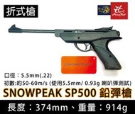 昊克生存遊戲萬華店- SNOWPEAK SP500 5.5mm口徑 下折式槍 使用喇叭彈