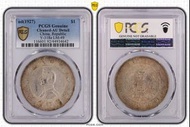 百年老銀元．開國紀念幣．孫小頭．PCGS 認證