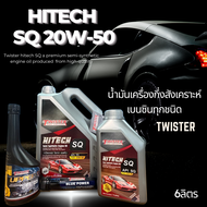 SQ 20W-50  น้ำมันเครื่อง เครื่องยนต์ เบนซิน มอเตอร์ไซค์ สายออโต้ หลากหลายประเภท Twister