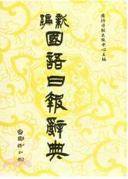 國語日報-建宏 新編國語日報辭典【修訂版】9789577513526 <建宏書局>