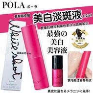 現貨‼️Pola美白淡斑精華香港專櫃(4.2ml）