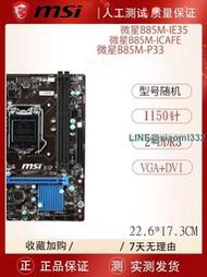 MSI微星 B85-G43 GAMING PLUS臺式機電腦主板H81M-E33E3-1231V3