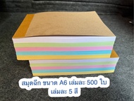 สมุดฉีกคละสี 5สีในเล่มเดียว  ขนาด A6 จำนวน 500 ใบ ขนาด10.5*15*4cm