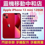 [空機自取價]Apple iPhone13 mini[128GB]5.4吋/防水/5G/臉部辨識/超廣角鏡頭/無線充電