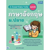 (Chulalongkorn University Book Center) ESSENTIALS NOTE English Grammar Summary For Mathayomend-97861
