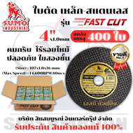 **(ยกลัง 400ใบ)** ใบตัด Sumo 4" FastCut ใบตัดเหล็ก ซูโม่ SUMO Fast Cut 4นิ้ว