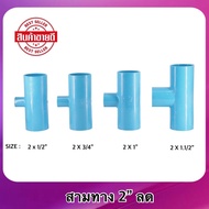 (แพ็ค 50pcs.) สามทางลด ขนาด 2 นิ้ว ข้อต่อ pvc