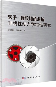 轉子-橡膠軸承系統非線性動力學特性研究（簡體書）
