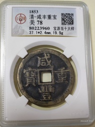 大淸咸豐重寶寶源局當十(大样）