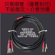 英國製造 QED 79 Strands 經典無氧銅喇叭線 （13呎、英國香蕉插） *線身有污蹟，不影響使用