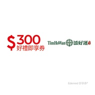 添好運300元好禮即享券(一次抵用型)