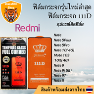 ฟิล์มกระจก Redmi 111D เต็มจอNote5/Note5Plus/Note5Pro/redmi8/redmi9A/redmi12/Note10(4G)/Mote10S/10X(4G)/Note9/Note9(5G)/Note9T/Note8 9Activ redmi9c 9Asport 9isport