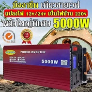 inverter อินเวอร์เตอร์เพียวซายเวฟ 5000W แปลงไฟรถยนต์ เป็นไฟ บ้าน 12v to 220v หม้อแปลงไฟ 12v to 220v
