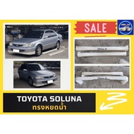 ➽ สเกิร์ตรถ Toyota Soluna ทรงหยดน้ำ