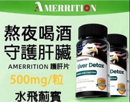 AMERRITION Liver Detox 護肝片